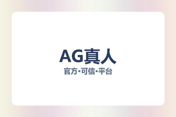AG真人